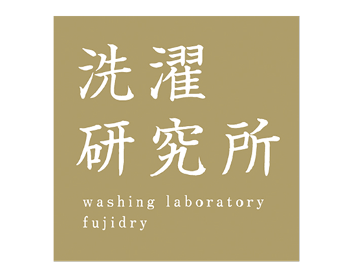 洗濯研究所