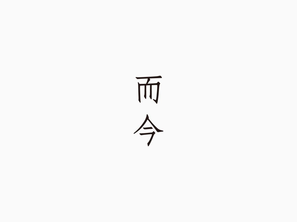 而今 | DESIGN STUDIO RICE | RICE株式会社 | 栃木県宇都宮市のデザイン会社