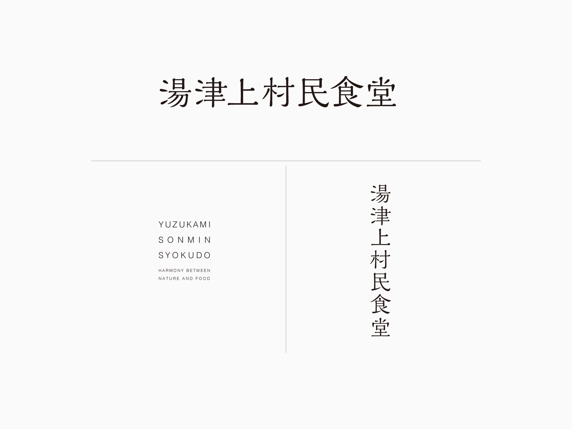 湯津上村民食堂