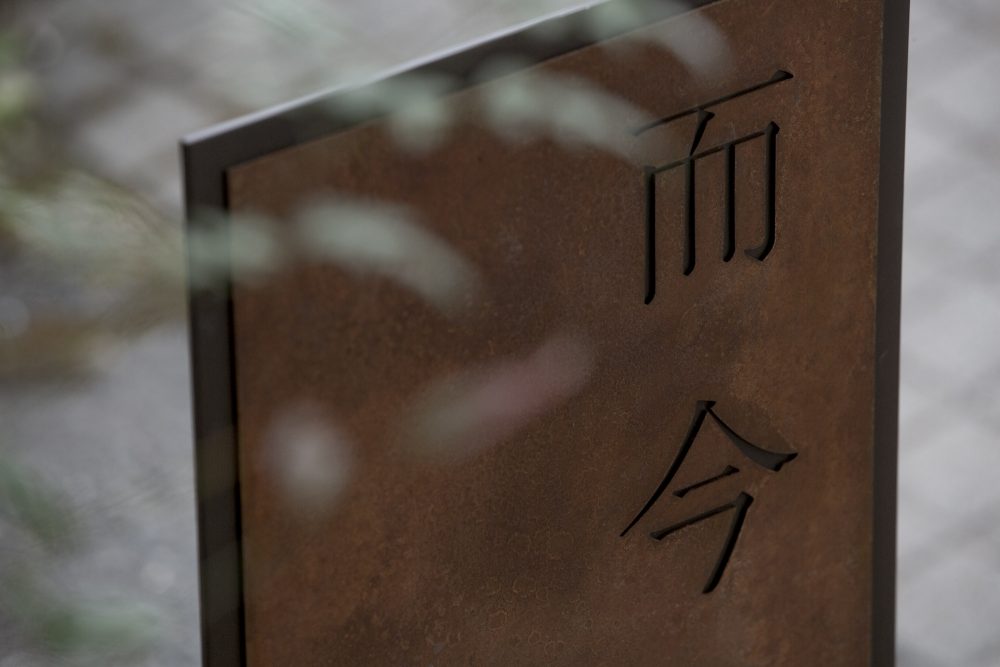 日光、松原の宿 而今 – jicon –