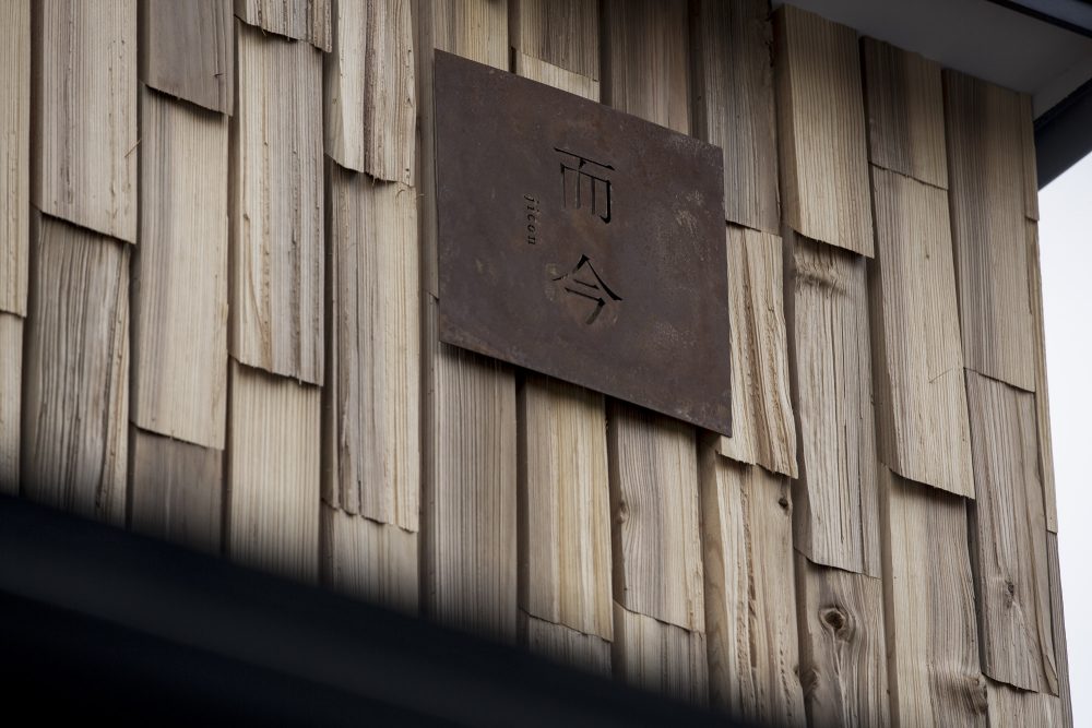 日光、松原の宿 而今 – jicon –