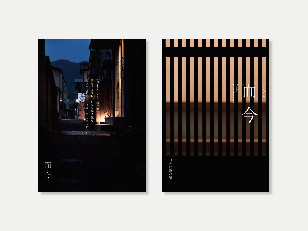 日光、松原の宿 而今 – jicon –