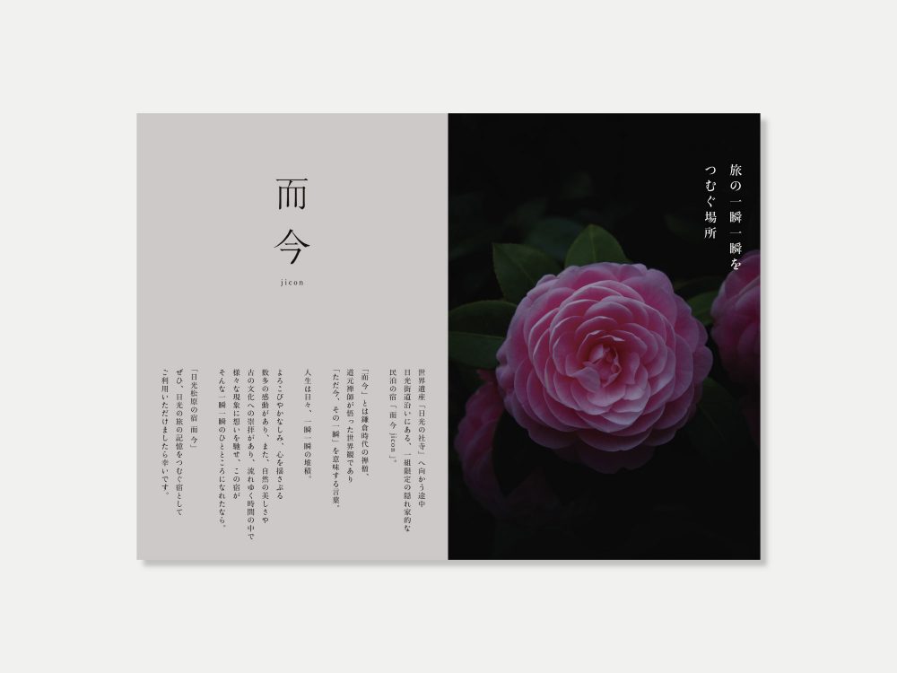 日光、松原の宿 而今 – jicon –